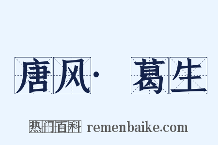 唐风·葛生是什么意思的图片